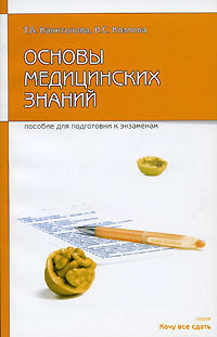 Читать онлайн книгу Основы медицинских знаний: пособие для сдачи экзамена автор Капитонова Татьяна Александровна Книга Основы медицинских знаний: пособие для сдачи экзамена