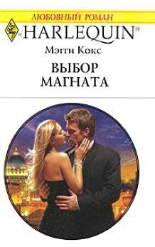 Читать онлайн книгу Выбор магната автор Кокс Мэгги Книга Выбор магната