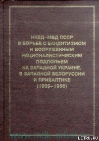 Книга НКВД-МВД СССР в борьбе с бандитизмом и вооруженным националистическим подпольем на Западной Украине,