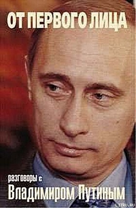 Книга От первого лица. Разговоры с Владимиром Путиным