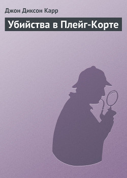 Книга Убийства в Плейг-Корте