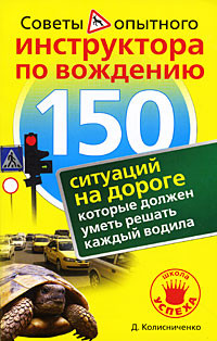 Читать онлайн книгу 150 ситуаций на дороге, которые должен уметь решать каждый водила автор Колисниченко Денис Николаевич Книга 150 ситуаций на дороге, которые должен уметь решать каждый водила