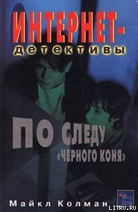 Книга По следу черного коня