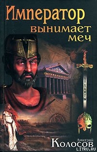 Книга Император вынимает меч