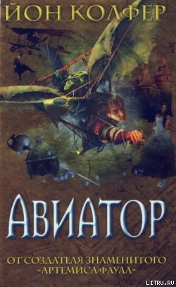Книга Авиатор