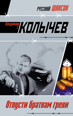 Читать онлайн книгу Отпусти браткам грехи автор Колычев Владимир Григорьевич Книга Отпусти браткам грехи
