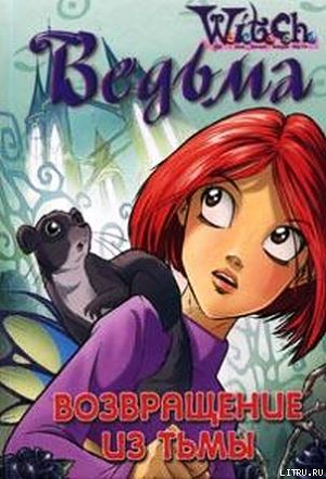Книга Дружба творит чудеса. Возвращение из Тьмы