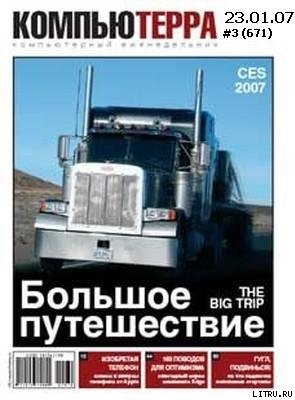 Книга Журнал «Компьютерра» 2007 № 03 (671) 23 января 2007 года
