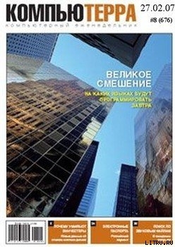 Книга Журнал «Компьютерра» N 8 от 27 февраля 2007 года (Компьютерра - 676)