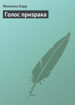 Книга Голос призрака