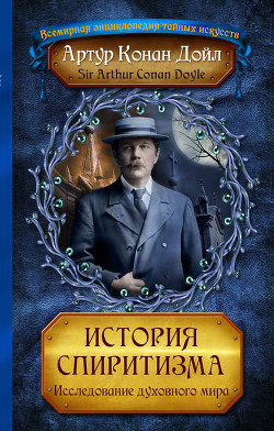 Читать онлайн книгу История спиритизма автор Дойл Артур Игнатиус Конан Книга История спиритизма