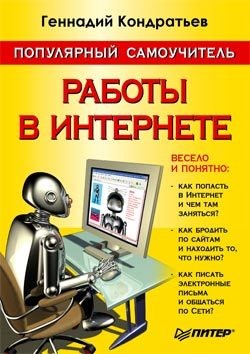 Книга Популярный самоучитель работы в Интернете