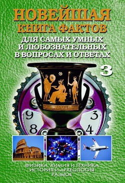 Читать онлайн книгу Новейшая книга фактов. Том 2. Мифология. Религия автор Кондрашов Анатолий Павлович Книга Новейшая книга фактов. Том 2. Мифология. Религия