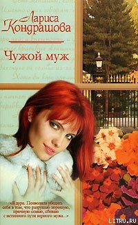 Книга Чужой муж