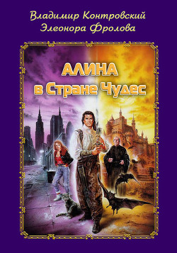 Книга Алина в Стране Чудес
