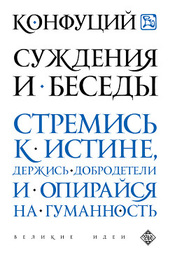 Книга Суждения и Беседы