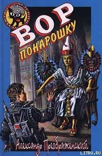 Читать онлайн книгу Вор понарошку автор Кораблев Артем Книга Вор понарошку