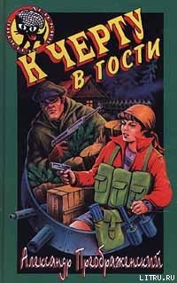 Читать онлайн книгу К черту в гости автор Кораблев Артем Книга К черту в гости