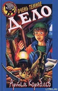 Читать онлайн книгу Очень темное дело автор Кораблев Артем Книга Очень темное дело
