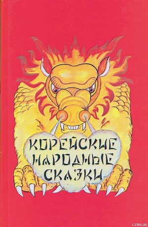 Книга Корейские народные сказки