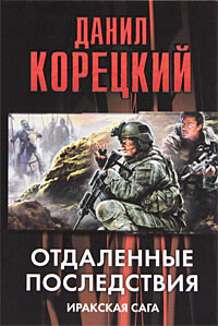 Читать онлайн книгу Отдаленные последствия. Иракская сага автор Корецкий Данил Аркадьевич Книга Отдаленные последствия. Иракская сага
