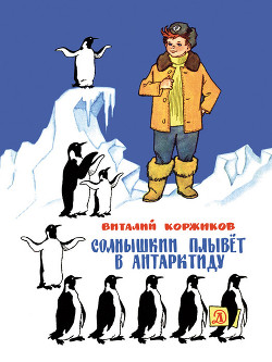 Читать онлайн книгу Солнышкин плывёт в Антарктиду автор Коржиков Виталий Титович Книга Солнышкин плывёт в Антарктиду