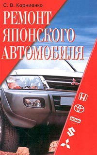 Читать онлайн книгу Ремонт японского автомобиля автор Корниенко Сергей Книга Ремонт японского автомобиля