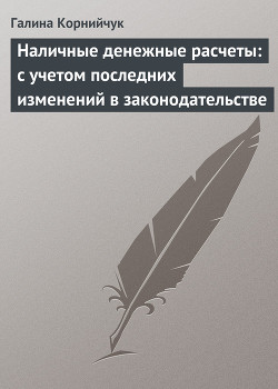 Книга Наличные денежные расчеты: с учетом последних изменений в законодательстве