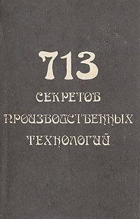Читать онлайн книгу 713 секретов производственных технологий (справочник) автор Королев В. А. Книга 713 секретов производственных технологий (справочник)