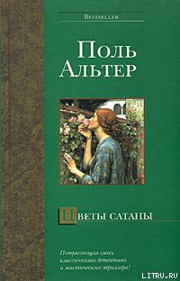 Книга Цветы Сатаны