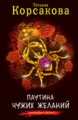 Книга Паутина чужих желаний