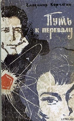 Книга Путь к перевалу