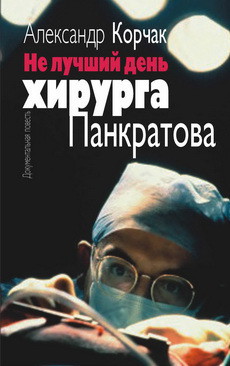 Книга Не лучший день хирурга Панкратова