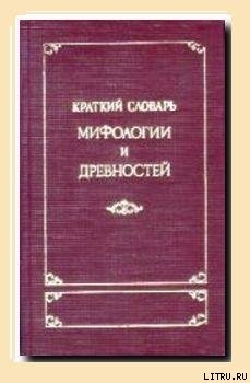 Читать онлайн книгу Краткий словарь античности автор Корш М. Книга Краткий словарь античности