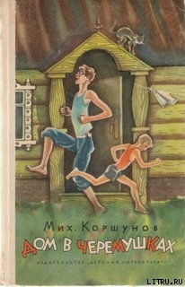 Читать онлайн книгу Дом в Черёмушках автор Коршунов Михаил Павлович Книга Дом в Черёмушках