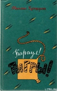 Читать онлайн книгу Трагический иероглиф автор Коршунов Михаил Павлович Книга Трагический иероглиф