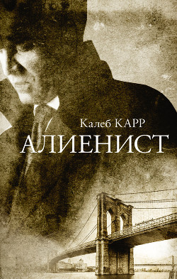 Читать онлайн книгу Алиенист автор Карр Калеб Книга Алиенист