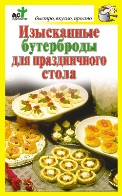 Читать онлайн книгу Изысканные бутерброды для праздничного стола автор Костина Дарья Книга Изысканные бутерброды для праздничного стола