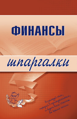 Читать онлайн книгу Финансы автор Котельникова Екатерина Книга Финансы