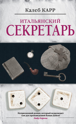 Читать онлайн книгу Итальянский секретарь автор Карр Калеб Книга Итальянский секретарь