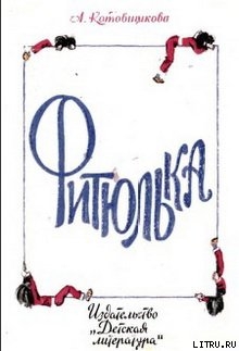 Читать онлайн книгу Фитюлька автор Котовщикова Аделаида Александровна Книга Фитюлька