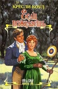 Книга Если пожелаешь