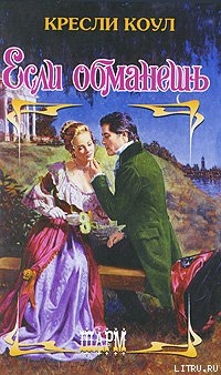 Книга Если обманешь