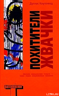 Читать онлайн книгу Похитители жвачки автор Коупленд Дуглас Книга Похитители жвачки