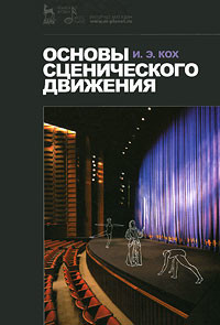 Читать онлайн книгу Основы сценического движения автор Кох Иван Эдмундович Книга Основы сценического движения