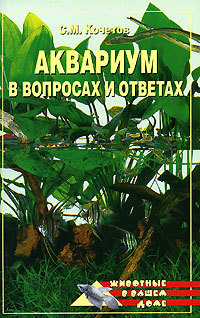Читать онлайн книгу Аквариум в вопросах и ответах автор Кочетов Сергей Книга Аквариум в вопросах и ответах