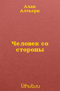 Книга Человек со стороны
