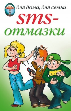 Книга SMS-отмазки