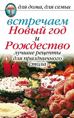 Книга Встречаем Новый год и Рождество: Сценарии праздников, тосты, шутки и приколы