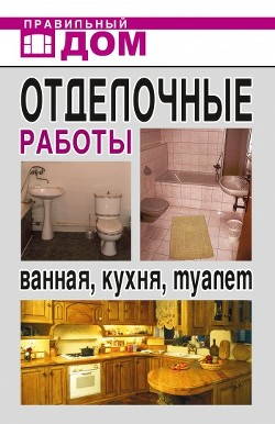 Книга Отделочные работы. Ванная, кухня, туалет